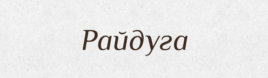 Райдуга — Великий тлумачний словник сучасної української мови