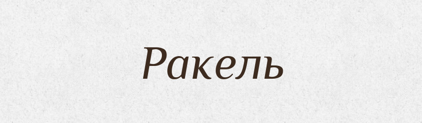 Ракель — Великий тлумачний словник сучасної української мови