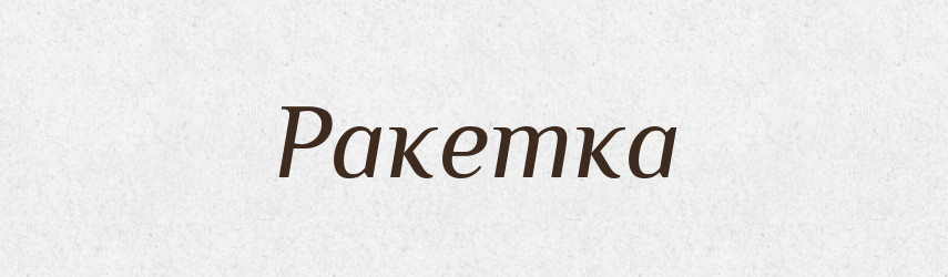 Ракетка — Великий тлумачний словник сучасної української мови