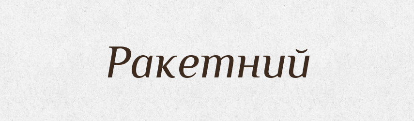 Ракетний — Великий тлумачний словник сучасної української мови