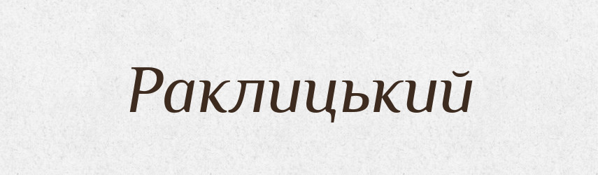 Раклицький — Великий тлумачний словник сучасної української мови