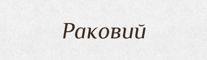 Раковий — Великий тлумачний словник сучасної української мови