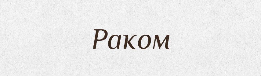 Раком — Великий тлумачний словник сучасної української мови