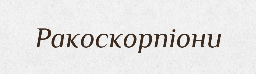 Ракоскорпіони — Великий тлумачний словник сучасної української мови