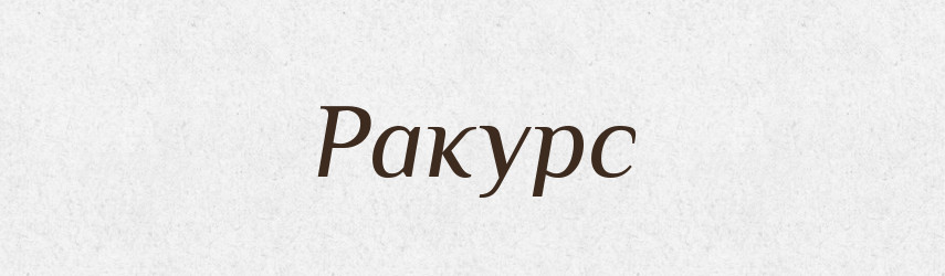 Ракурс — Великий тлумачний словник сучасної української мови
