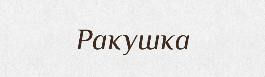 Ракушка — Великий тлумачний словник сучасної української мови