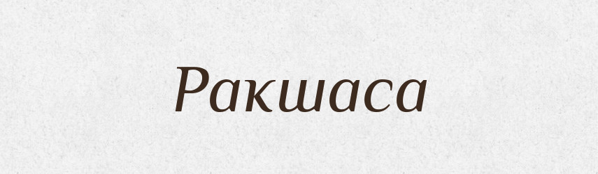 Ракшаса — Великий тлумачний словник сучасної української мови