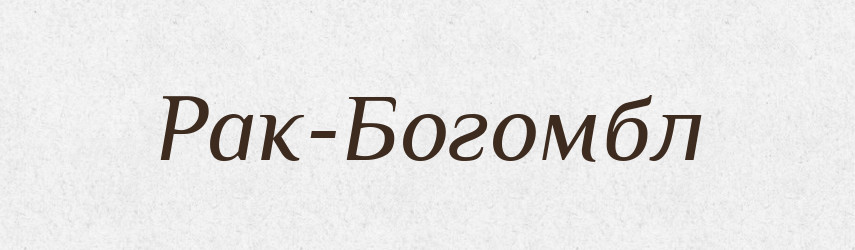 Рак-Богомбл — Великий тлумачний словник сучасної української мови