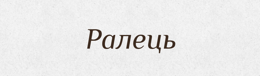Ралець — Великий тлумачний словник сучасної української мови