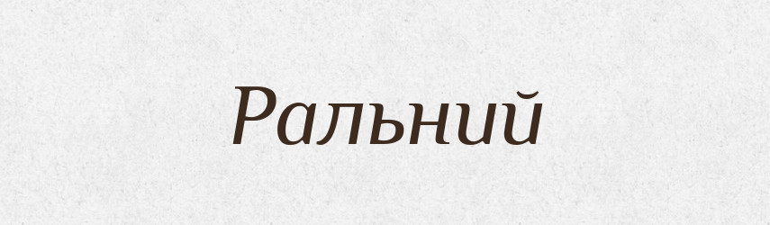 Ральний — Великий тлумачний словник сучасної української мови