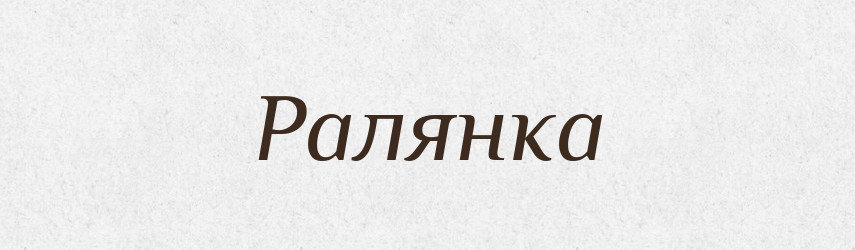 Ралянка — Великий тлумачний словник сучасної української мови