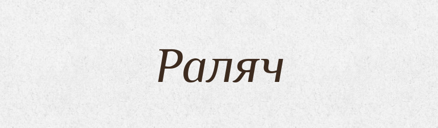 Раляч — Великий тлумачний словник сучасної української мови