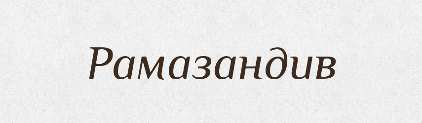Рамазандив — Великий тлумачний словник сучасної української мови