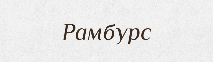 Рамбурс — Великий тлумачний словник сучасної української мови