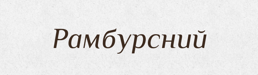 Рамбурсний — Великий тлумачний словник сучасної української мови