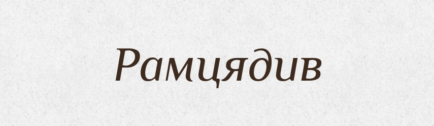 Рамцядив — Великий тлумачний словник сучасної української мови