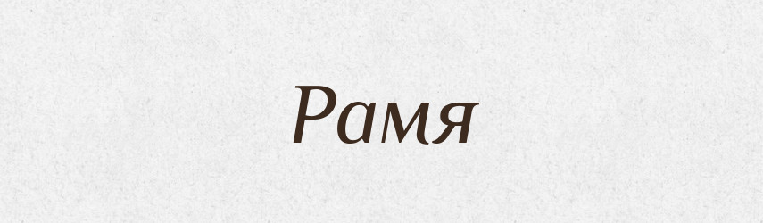 Рамя — Великий тлумачний словник сучасної української мови