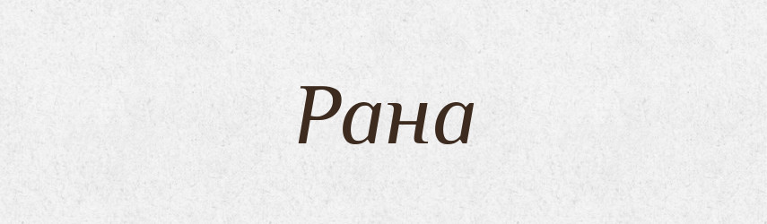 Рана — Великий тлумачний словник сучасної української мови