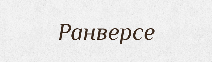 Ранверсе — Великий тлумачний словник сучасної української мови