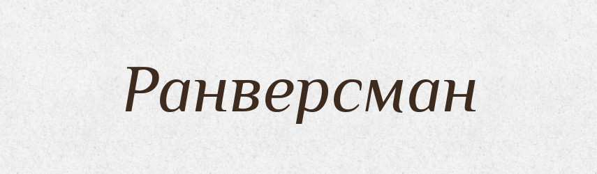 Ранверсман — Великий тлумачний словник сучасної української мови