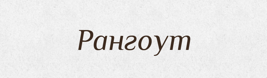 Рангоут — Великий тлумачний словник сучасної української мови