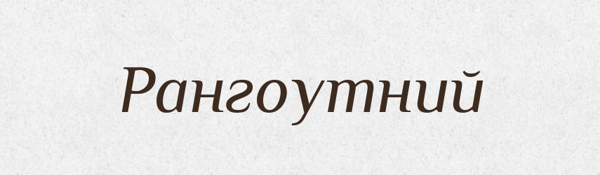 Рангоутний — Великий тлумачний словник сучасної української мови