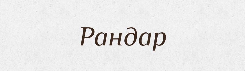 Рандар — Великий тлумачний словник сучасної української мови