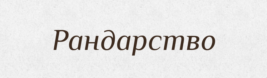 Рандарство — Великий тлумачний словник сучасної української мови