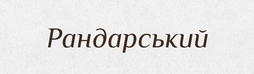 Рандарський — Великий тлумачний словник сучасної української мови
