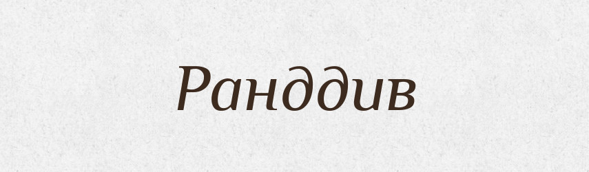Ранддив — Великий тлумачний словник сучасної української мови