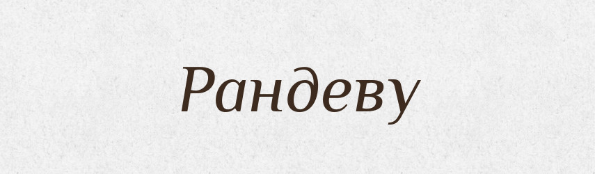 Рандеву — Великий тлумачний словник сучасної української мови