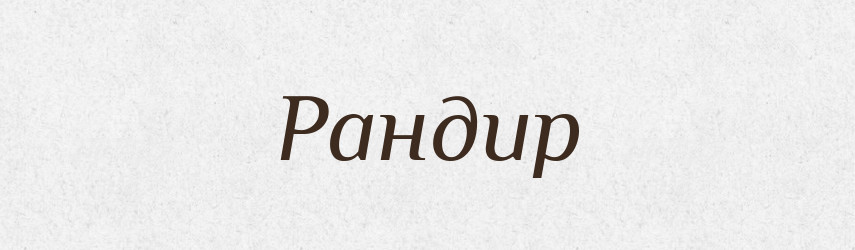 Рандир — Великий тлумачний словник сучасної української мови