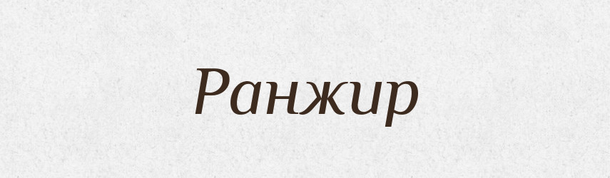 Ранжир — Великий тлумачний словник сучасної української мови