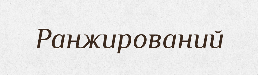 Ранжирований — Великий тлумачний словник сучасної української мови