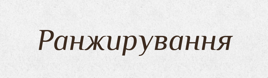 Ранжирування — Великий тлумачний словник сучасної української мови