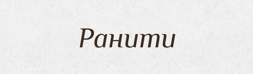 Ранити — Великий тлумачний словник сучасної української мови