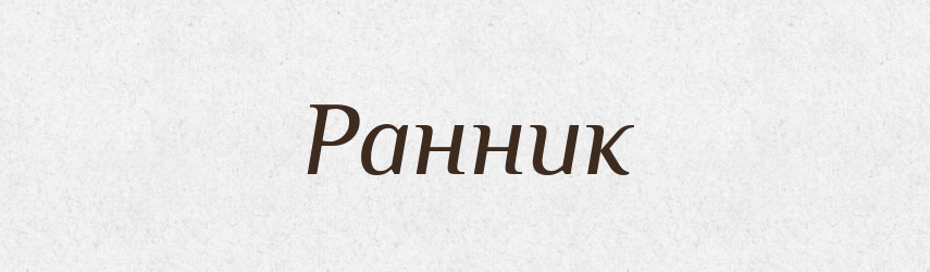 Ранник — Великий тлумачний словник сучасної української мови