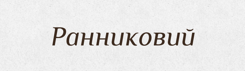 Ранниковий — Великий тлумачний словник сучасної української мови