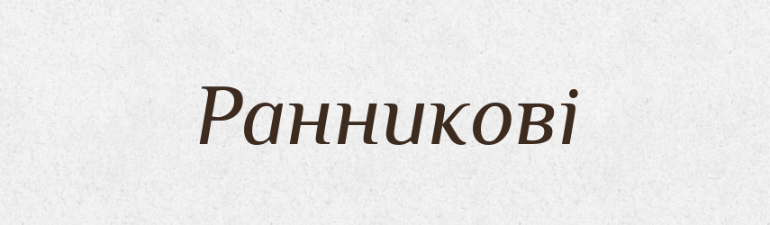 Ранникові — Великий тлумачний словник сучасної української мови