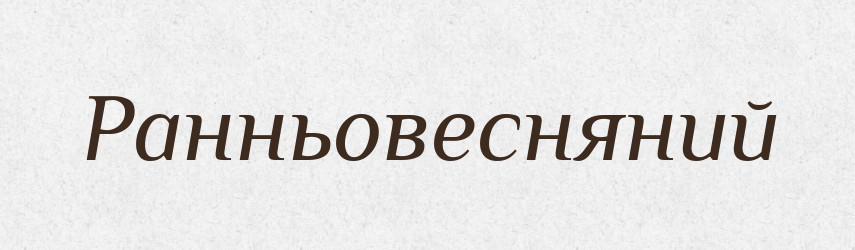 Ранньовесняний — Великий тлумачний словник сучасної української мови