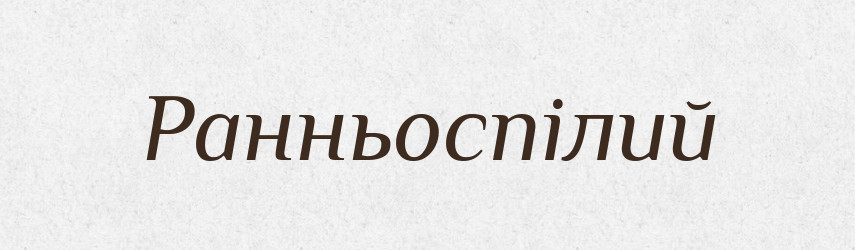 Ранньоспілий — Великий тлумачний словник сучасної української мови
