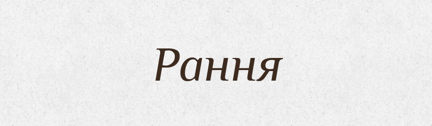 Рання — Великий тлумачний словник сучасної української мови