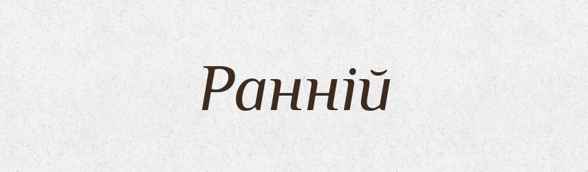 Ранній — Великий тлумачний словник сучасної української мови