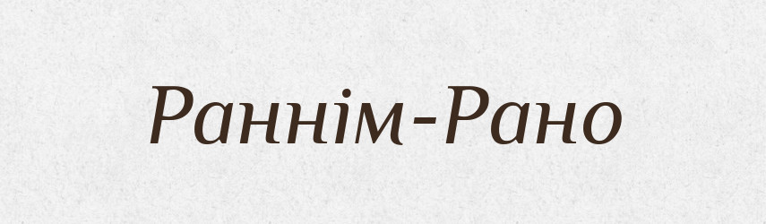 Раннім-Рано — Великий тлумачний словник сучасної української мови