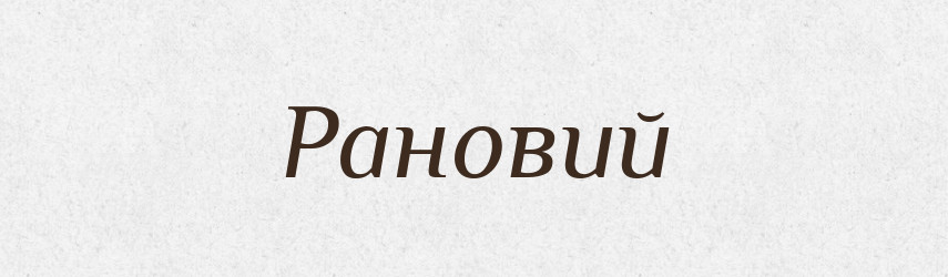 Рановий — Великий тлумачний словник сучасної української мови