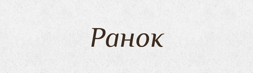 Ранок — Великий тлумачний словник сучасної української мови