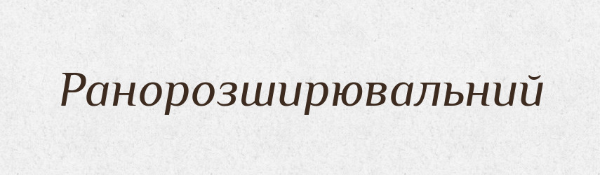 Ранорозширювальний — Великий тлумачний словник сучасної української мови
