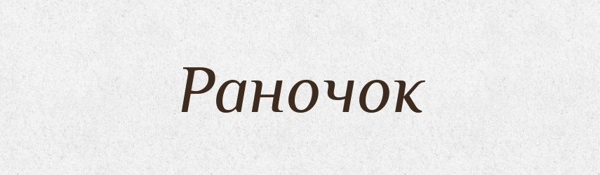 Раночок — Великий тлумачний словник сучасної української мови