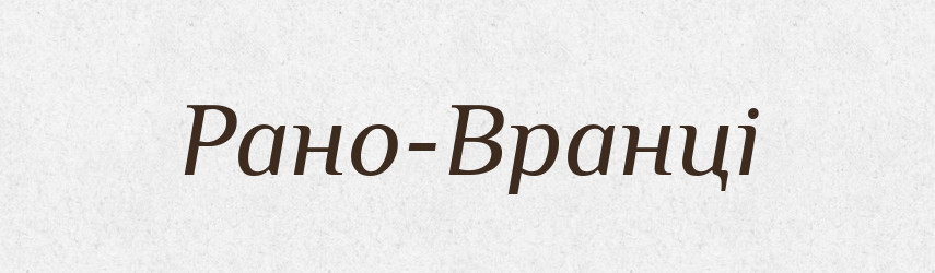 Рано-Вранці — Великий тлумачний словник сучасної української мови