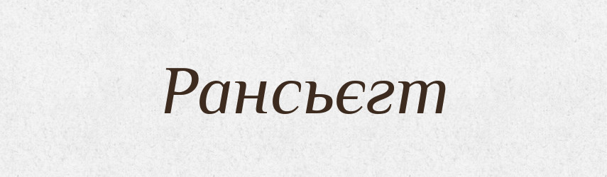 Рансьєгт — Великий тлумачний словник сучасної української мови